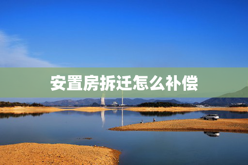 安置房拆迁怎么补偿