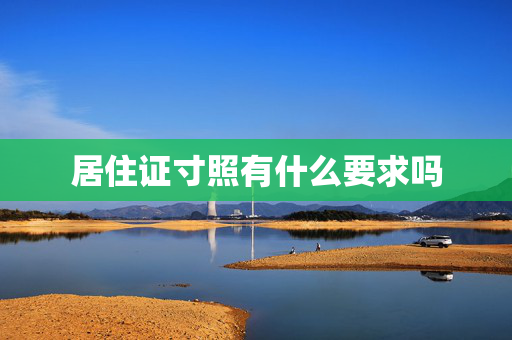 居住证寸照有什么要求吗