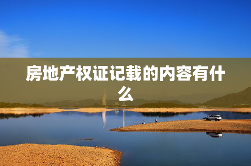 房地产权证记载的内容有什么