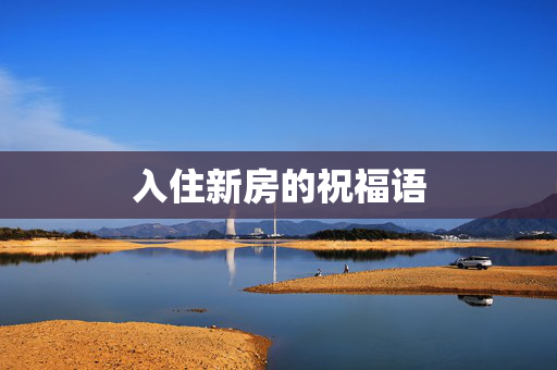 入住新房的祝福语