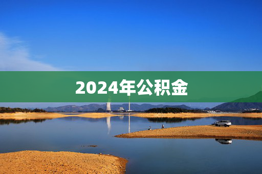 2024年公积金