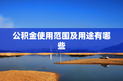 公积金使用范围及用途有哪些
