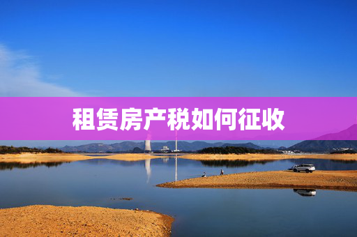 租赁房产税如何征收