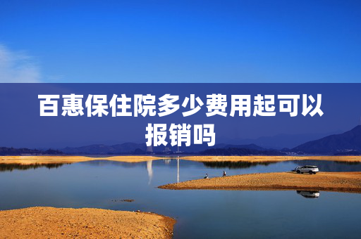 百惠保住院多少费用起可以报销吗