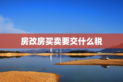 房改房买卖要交什么税