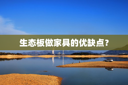 生态板做家具的优缺点？