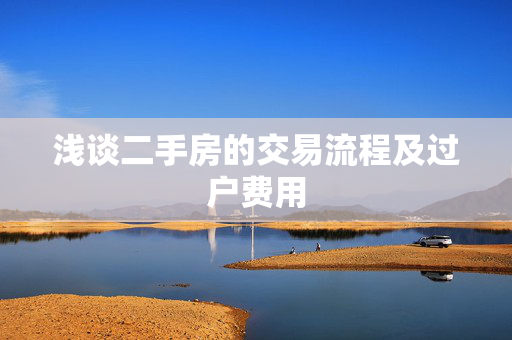 浅谈二手房的交易流程及过户费用