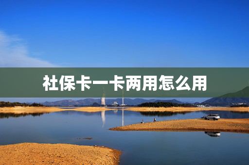 社保卡一卡两用怎么用