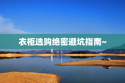 衣柜选购绝密避坑指南~