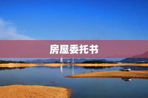 房屋委托书