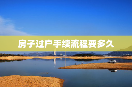 房子过户手续流程要多久