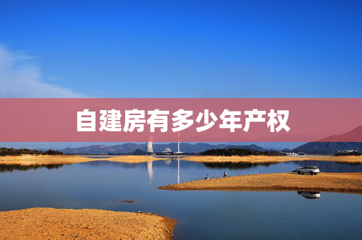 自建房有多少年产权