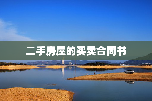 二手房屋的买卖合同书
