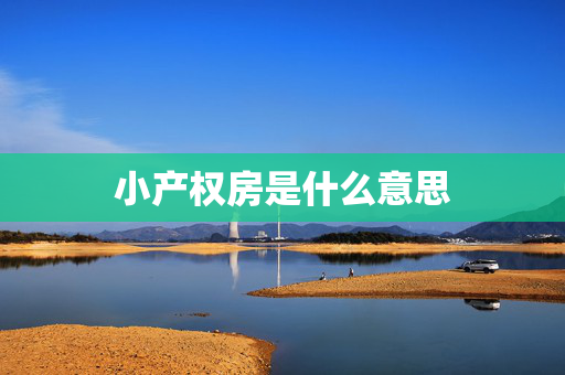 小产权房是什么意思