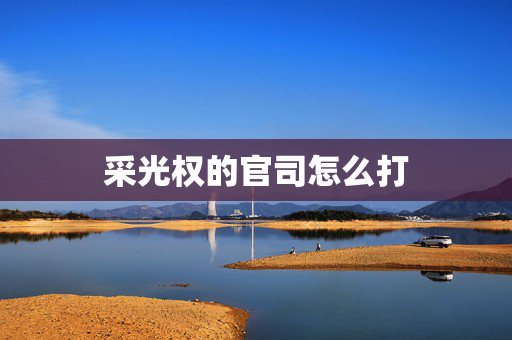 采光权的官司怎么打