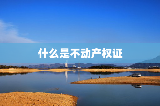 什么是不动产权证