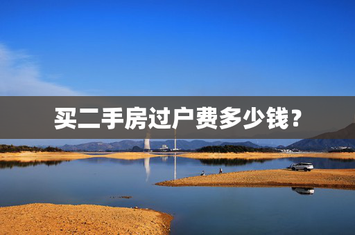 买二手房过户费多少钱？