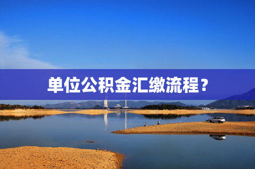 单位公积金汇缴流程？