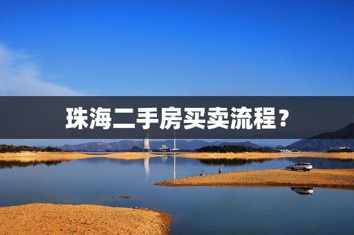 珠海二手房买卖流程？