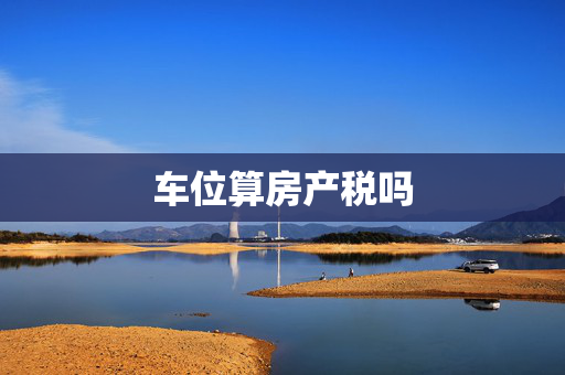 车位算房产税吗