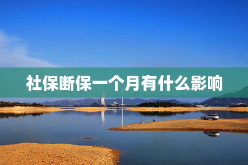 社保断保一个月有什么影响