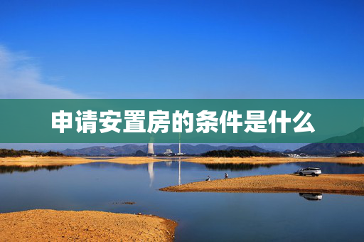 申请安置房的条件是什么