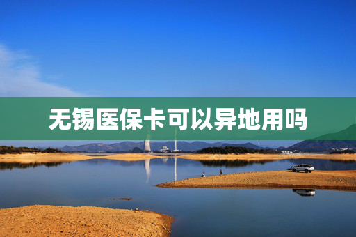 无锡医保卡可以异地用吗