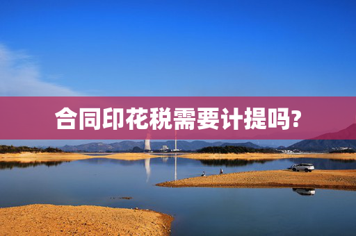 合同印花税需要计提吗?