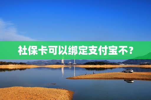 社保卡可以绑定支付宝不？