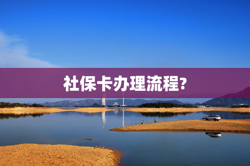 社保卡办理流程?