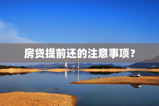 房贷提前还的注意事项？