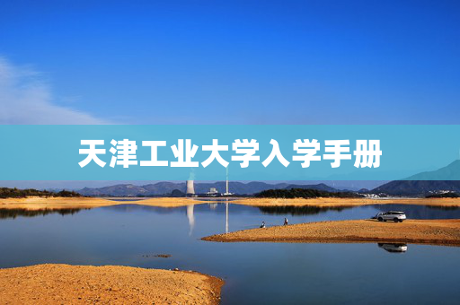 天津工业大学入学手册