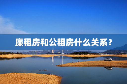 廉租房和公租房什么关系？