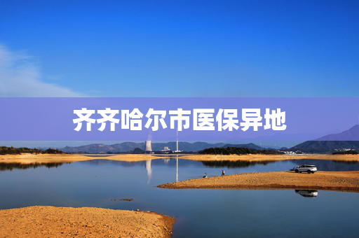 齐齐哈尔市医保异地
