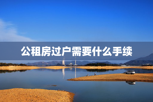 公租房过户需要什么手续