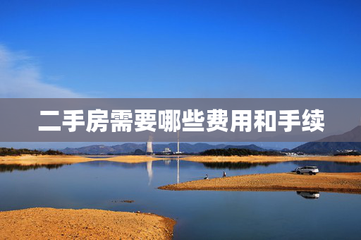 二手房需要哪些费用和手续