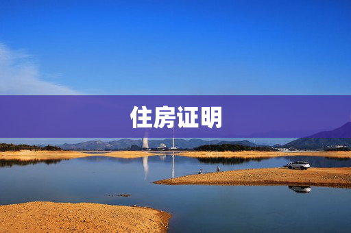 住房证明