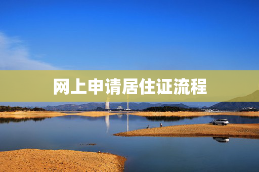 网上申请居住证流程