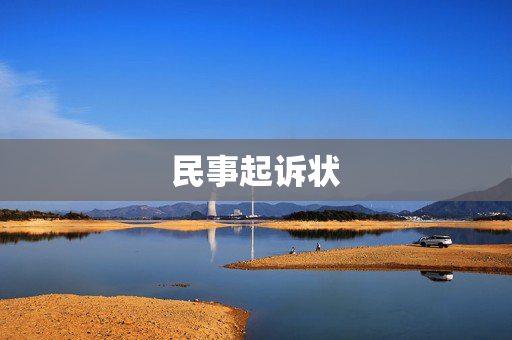 民事起诉状