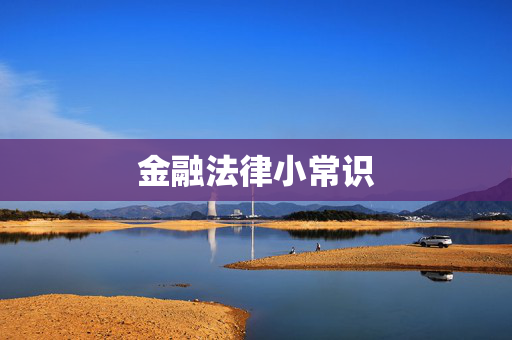 金融法律小常识
