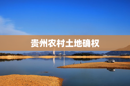 贵州农村土地确权