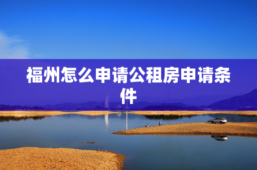 福州怎么申请公租房申请条件