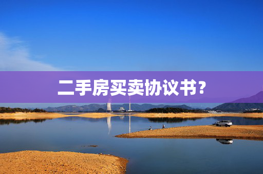 二手房买卖协议书？