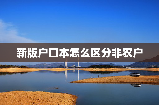 新版户口本怎么区分非农户