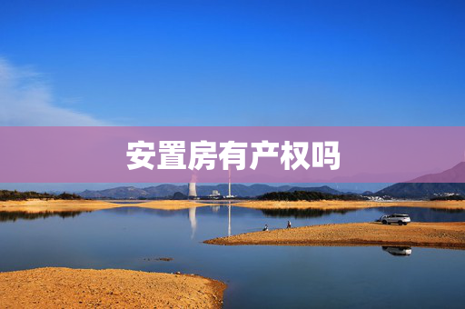 安置房有产权吗