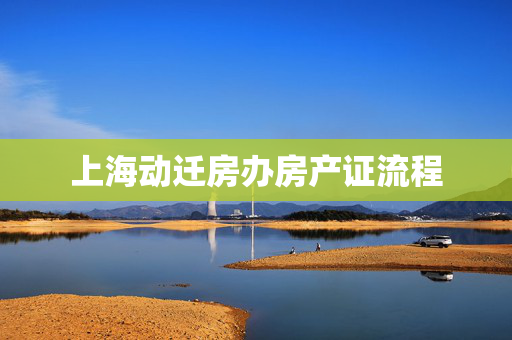 上海动迁房办房产证流程