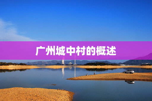 广州城中村的概述