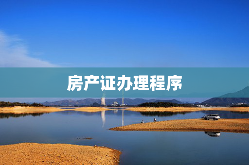 房产证办理程序