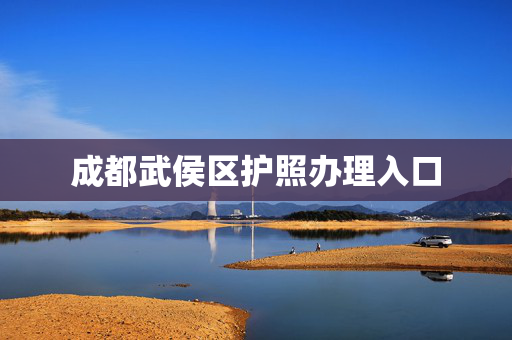 成都武侯区护照办理入口
