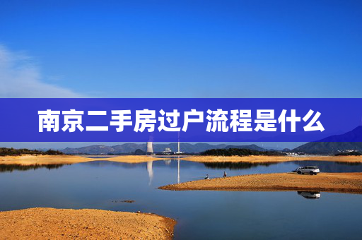 南京二手房过户流程是什么